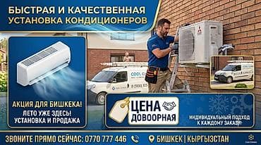 Быстрая и качественная установка кондиционеров в Бишкеке. - Услуги at lalafo.kg Быстрая и качественная установка кондиционеров в Бишкеке. - Услуги