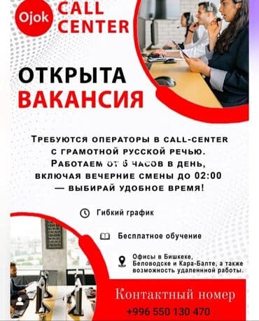 я ищу работу в кафе: Открыта вакансия оператора колл-центра в Ojok. Требуются сотрудники со — 1
