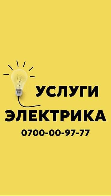 Электрик. Больше 6 лет опыта