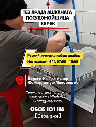техничка пасуда: ТЕЗ АРАДА АШКАНАГА ПОСУДОМОЙЩИЦА КЕРЕК ✅ Талаптар: • Ашканада — 1