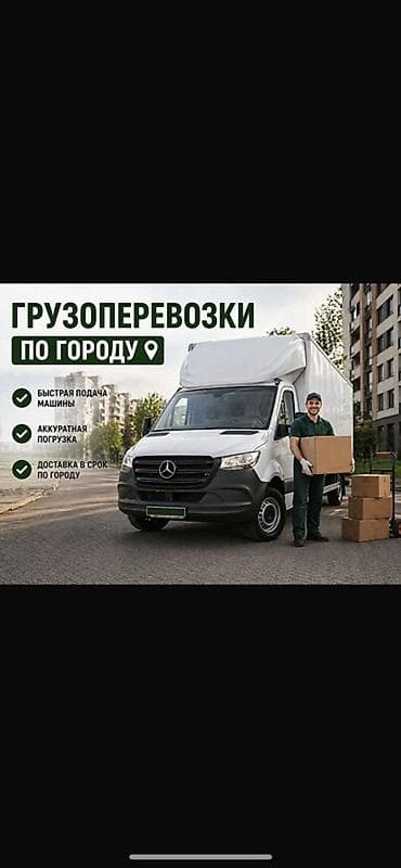 Грузоперевозки по городу - Быстрая подача машины - Аккуратная
