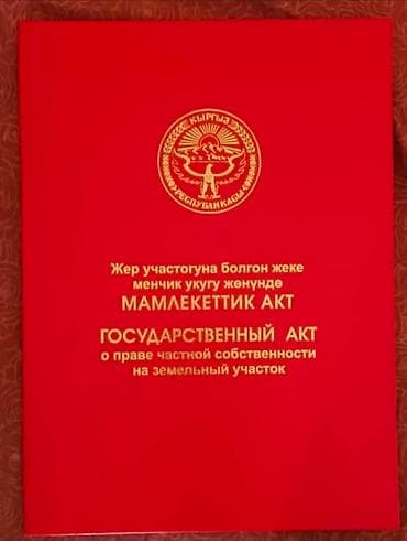 Кыймылсыз мүлк: 12 соток, Курулуш, Кызыл китеп — 1