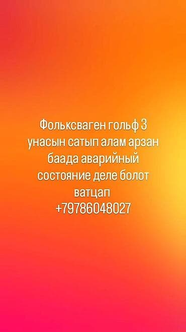 Покупка авто: Volkswagen Golf 3 Ищу для выкупа Volkswagen Golf 3 по