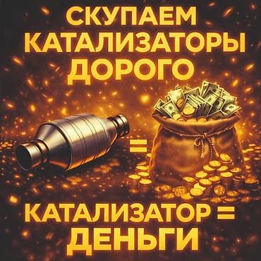 Катализатор алабыз, Катализатор, Скупка катализаторов Бишкек, Скупка