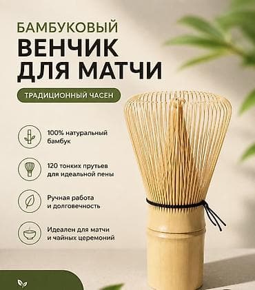 Уборочный инвентарь: Бамбуковый венчик для матчи (традиционный часэн) - 100% натуральный — 1