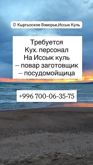требуется повар самсышник: Вакансия: кухонный персонал, локация — Кыргызское взморье, Иссык-Куль — 1