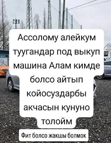эски буюм алабыз: Выкуп автомобилей под выкуп/рассрочку. - Ищу авто для работы «под — 1