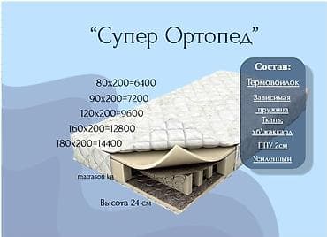 Эмерек: Уктоого арналган матрас, Жаңы, Бир кишилик, Кыргызстан, Пружиналуу, Полиуретан пено, Башка бренд, Орточо катуу матрастар, Бөлүп төлөө менен, Акысыз жеткирүү — 1