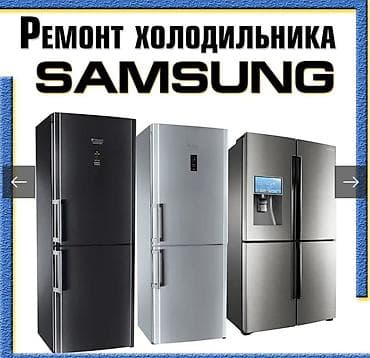 Профессиональный ремонт холодильников Samsung… - Диагностика и