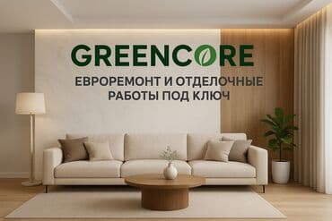 🟢 GREENCORE Евроремонт и отделочные работы под ключ Ищете надёжную