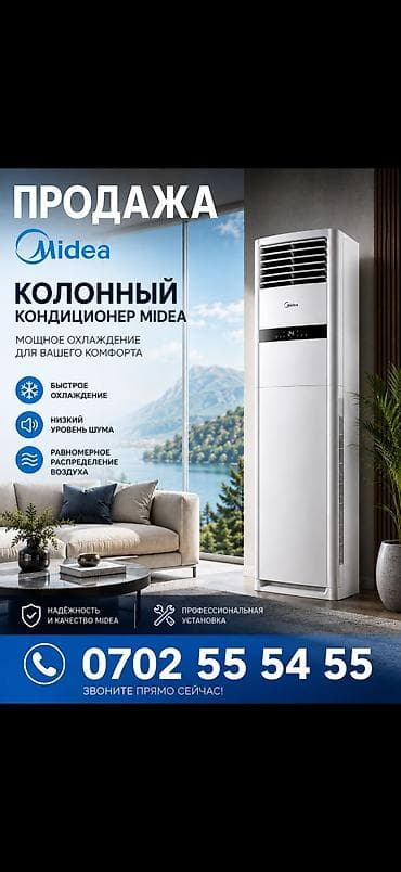 Колонный кондиционер Midea - Мощное охлаждение для комфортного