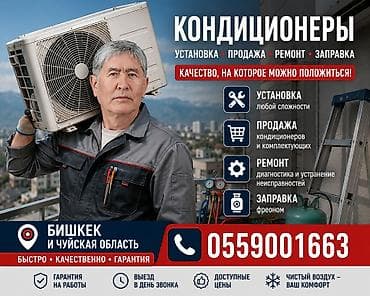 КОНДИЦИОНЕРЫ — установка, продажа, ремонт, заправка Услуги: - — 6