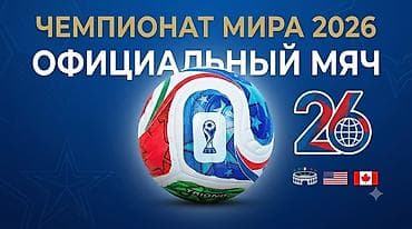 Мяч чемпионат мира 2026 Футбольный мяч TRIONDA с ярким многоцветным — 2