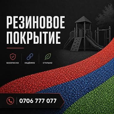 Резиновое покрытие для детских и спортивных площадок, дворов, садовых