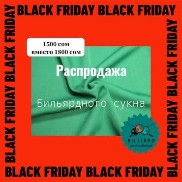 Внимание! Распродажа бильярдного сукна! Ищете качественное сукно для