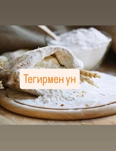 мука сарыарка цена бишкек: 📌Органикалык таза 📌Ден-соолукка пайдалуу 📌Таш-Тегирмен Уну Оптом и — 1