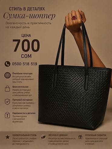 Сумка‑шоппер — элегантность и практичность на каждый день at lalafo.kg Сумка‑шоппер — элегантность и практичность на каждый день