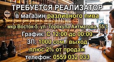 Работа: ТРЕБУЕТСЯ РЕАЛИЗАТОР 🍻 В магазин разливного пива 📍 Адрес: ул. Торокула — 1