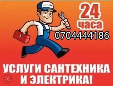 электрик монтаж сантехник: Сантехника,электрика,сварка,город Бишкек — 2