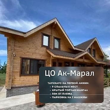 Недвижимость: Коттедж, Ак Марал, Бает, 8 мест — 1