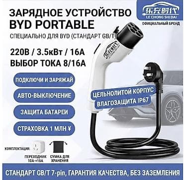 b y d: Зарядное устройство для электромобилей BYD Portable (стандарт GB/T — 1