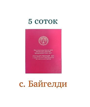 5 соток, Для строительства, Красная книга