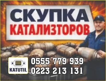 Скупка и переработка: Катализатор сатып алабыз,эн кымбат баада катализатор, Куплю — 2