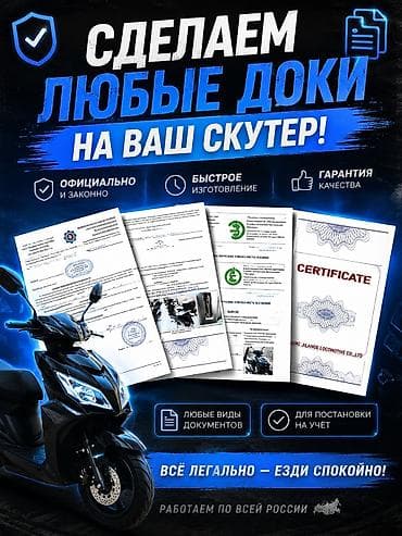 мопеты: Оформление документов для скутеров и мопедов - Изготовление любых — 1
