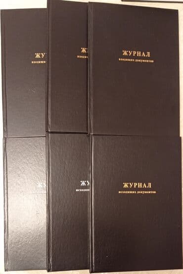 чехол для документов: НОВЫЕ журналы для регистрации входящих и исходящих документов, формата — 3