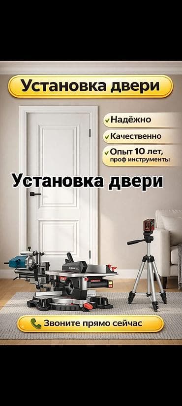 Дверь: Установка, Бесплатный выезд