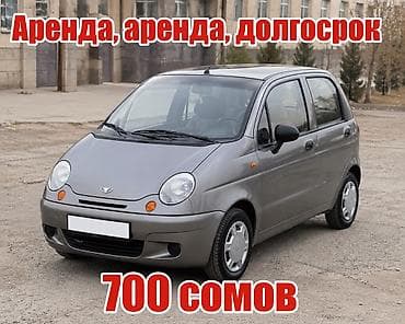 Сдаю Daewoo Matiz, Долгосрочно, Без водителя, | Залог, Другие условия at lalafo.kg Сдаю Daewoo Matiz, Долгосрочно, Без водителя, | Залог, Другие условия