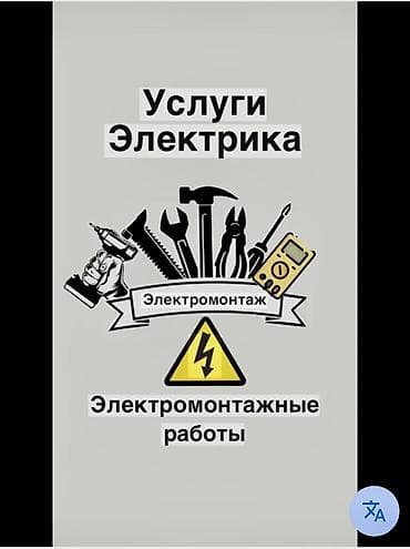 Электрик | Электромонтажные работы Больше 6 лет опыта