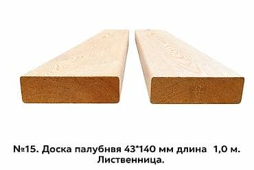 Брус: №15. Доска палубная 43*140 мм и длина 1,0 м — 1