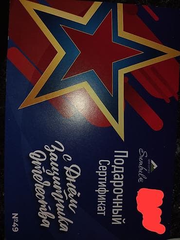 Подарочный сертификат Spa Center Sumbul «С Днём защитника Отечества»