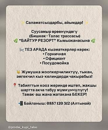 Вакансии в кумысхане «БАЙТУР РЕЗОРТ» (ущелье Суусамыр, трасса
