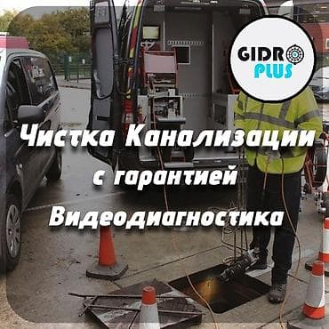 Канализационные работы | Прочистка труб, Чистка канализации, Чистка засоров Больше 6 лет опыта at lalafo.kg Канализационные работы | Прочистка труб, Чистка канализации, Чистка засоров Больше 6 лет опыта