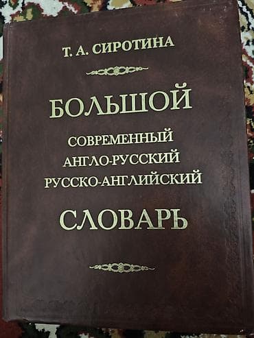 Книги и журналы: ОТДАМ ДАРОМ Набор из двух печатных словарей: 1) С. И. Ожегов — 2