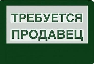 high experience: Требуется Продавец-консультант в Продуктовый магазин, График: Пятидневка, % от продаж, Полный рабочий день — 1