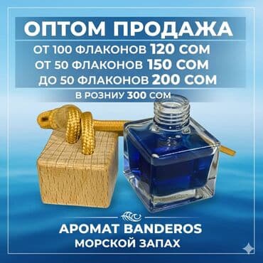 купить авто с пробегом от хозяина: 🚘 Автомобильный Ароматизатор Banderos (Морской Запах) ОПТОМ и в — 1