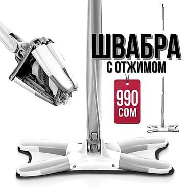 швабру: Швабра с отжимом - Механизм отжима: складная платформа с прижимными — 1