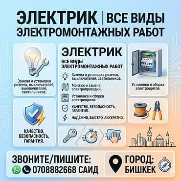 construction: Электрик — все виды электромонтажных работ (с.новопокровка) Услуги: - — 1