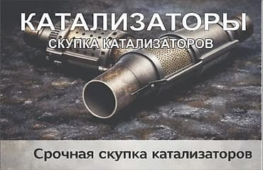 lend cruizer: Скупка автомобильных каталитических нейтрализаторов - Принимаем — 1