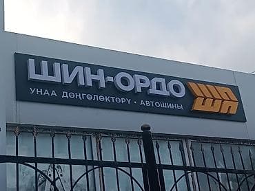 arctic mx4: Шиномонтаж, Замена шин, Круглосуточно, Специализация: Легковое авто — 1