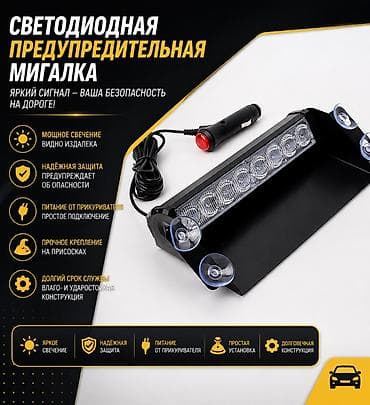 дорога: Светодиодная предупреждающая мигалка для автомобиля - Яркое мощное — 1