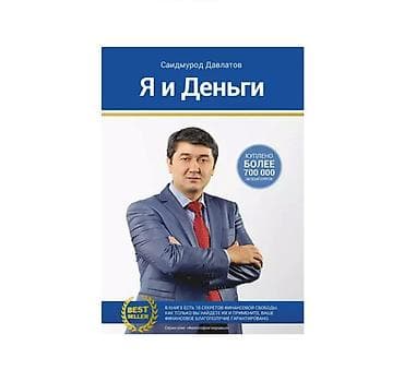 коллекция деньги: Набор книг 1) Саидмурод Давлатов «Я и деньги» 350c 2) «Ыйык айлар — 1