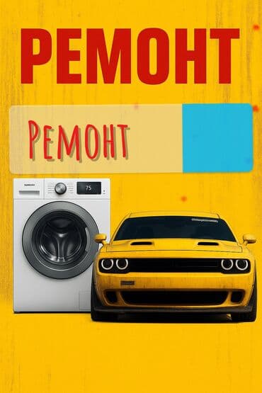 стиральная машина ссср: Выезд мастера по Бишкеку и ближайшим районам. Диагностика, устранение — 1