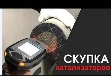 Скупка автомобильных катализаторов — KATAL Service - Принимаем любые