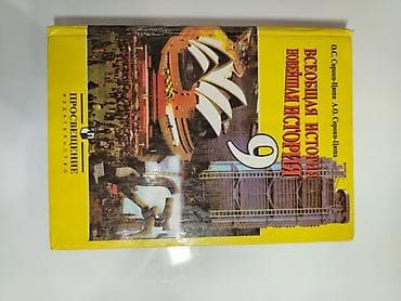 Книги и журналы: Мировая история, 9 класс, Б/у, Платная доставка — 1