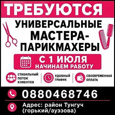 Вакансия: универсальные мастера-парикмахеры Описание: - Начало