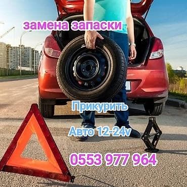 рама 52 53: Доставка Дизель Бензин, Прикурить, домкрат, буксир, канистра — 1